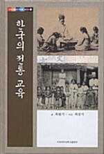 [중고] 한국의 전통교육