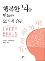 행복한 뇌를 만드는 50가지 습관