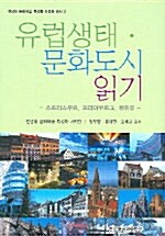 유럽생태 문화도시 읽기