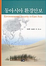 동아시아 환경안보