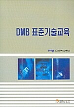 DMB 표준 기술교육