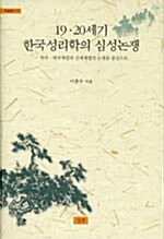 19.20세기 한국성리학의 심성논쟁