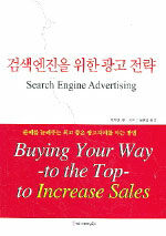검색엔진을 위한 광고 전략 : 판매를 늘려주는 최고 좋은 광고자리를 사는 방법