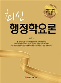 (최신)행정학요론