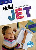 Hello! JET 고급 1.2급