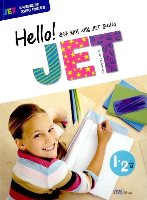 Hello! JET 고급 1.2급 세트 (책 + CD 2장)
