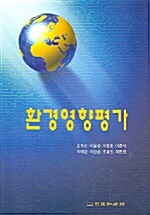 환경영향평가 (손부순)