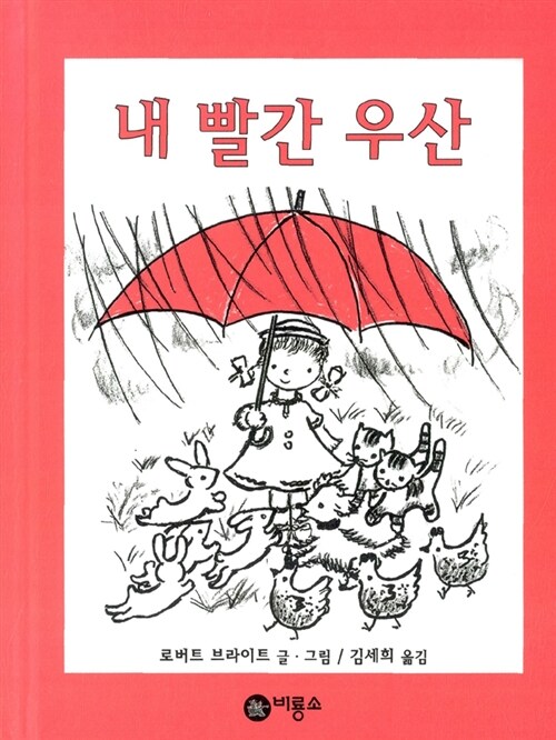 [중고] 내 빨간 우산