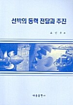 선박의 동력 전달과 추진