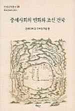 중세사회의 변화와 조선 건국