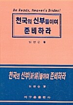 [중고] 천국의 신부들이여 준비하라