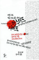 (버릴 수도 먹을 수도 없는 추억) 머스터드 샤베트
