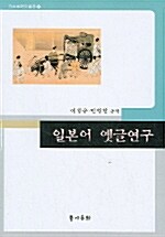 일본어 옛글연구