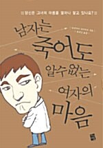 남자는 죽어도 알 수 없는 여자의 마음