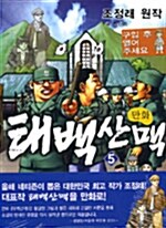 만화 태백산맥 5