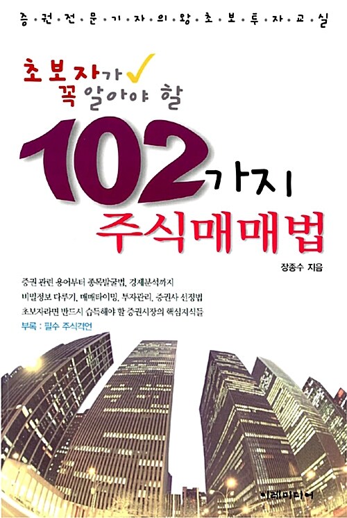 초보자가 꼭 알아야 할 102가지 주식매매법