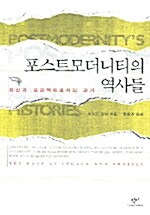 [중고] 포스트모더니티의 역사들