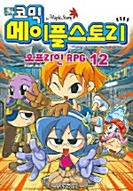 [중고] 코믹 메이플 스토리 오프라인 RPG 12
