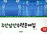 주산암산 수련문제집 5급