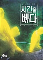 시간을 베다