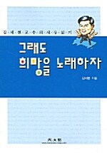 그래도 희망을 노래하자