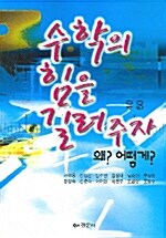 수학의 힘을 길러주자