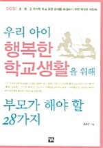 우리 아이 행복한 학교생활을 위해 부모가 해야 할 28가지