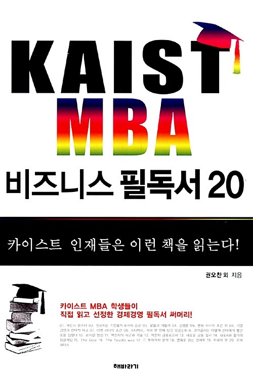 [중고] KAIST MBA 비즈니스 필독서 20