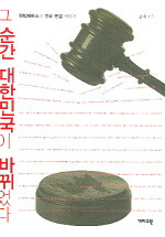 그 순간 대한민국이 바뀌었다: 헌법재판소의 주요 판결 이야기