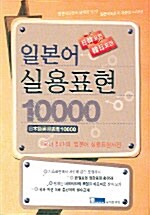 일본어 실용표현 10000