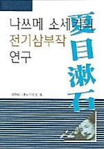 나쓰메 소세키의 전기 삼부작 연구