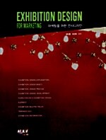 마케팅을 위한 전시디자인= Exhibition design for marketing