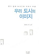 우리 도시의 이미지