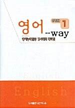 영어 Way 중학생용 1