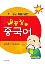 [중고] 배꼽 잡는 중국어