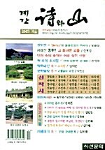 시와 산 2005.가을