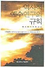 역사적 예수연구의 규칙