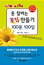 돈 잘버는 꽃집 만들기 100문 100답