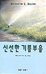 신선한 기름부음