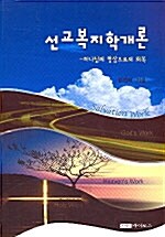 선교복지학개론