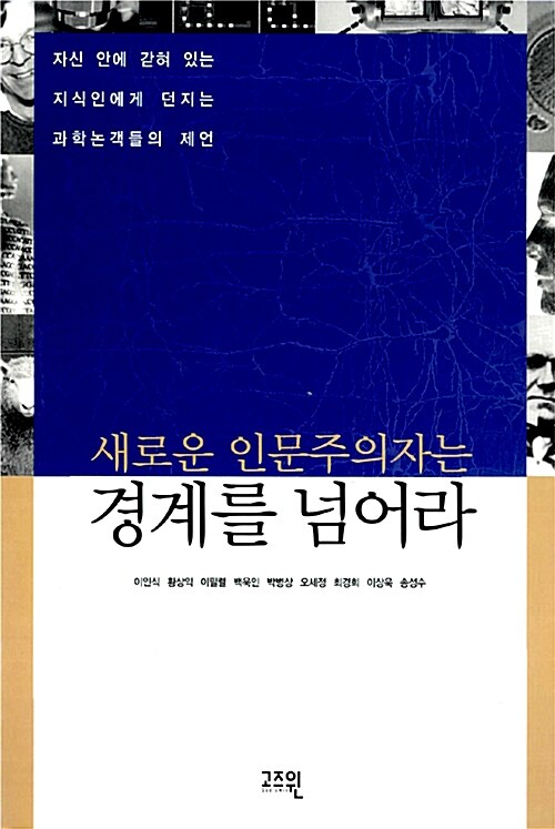 새로운 인문주의자는 경계를 넘어라