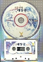 [CD] 기공사상 대장공 초급동공 CD 세트 (테이프 1개 포함)