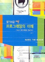 (알기쉬운)프로그래밍의 이해 : Karel 알고리즘을 중심으로