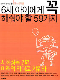 6세 아이에게 꼭 해줘야 할 59가지