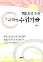 (명강의를 위한)효과적인 수업기술