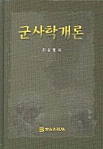 군사학개론