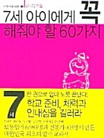 7세 아이에게 꼭 해줘야 할 60가지