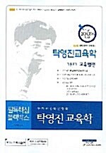 탁영진 교육학 기출표기 교육법전 핸드북