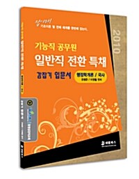 2010 기능직 공무원 일반직 전환 특채 감잡기 입문서 행정학개론 & 국사