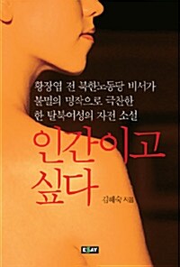 인간이고 싶다